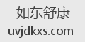 如东舒康