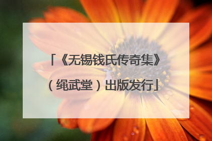 《无锡钱氏传奇集》（绳武堂）出版发行