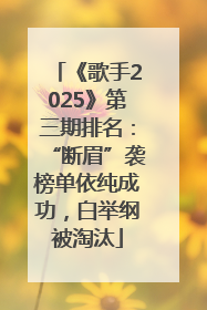 《歌手2025》第三期排名：“断眉”袭榜单依纯成功，白举纲被淘汰