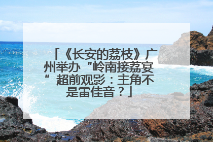 《长安的荔枝》广州举办“岭南接荔宴”超前观影：主角不是雷佳音？