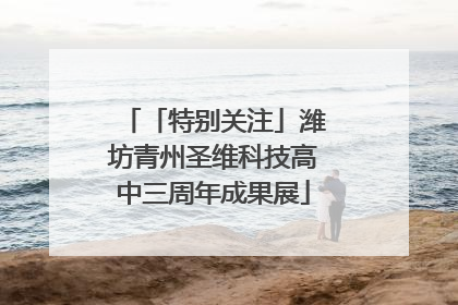 「特别关注」潍坊青州圣维科技高中三周年成果展