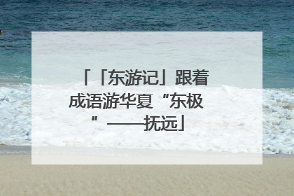 「东游记」跟着成语游华夏“东极”——抚远