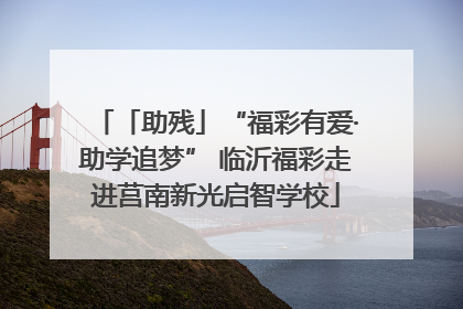 「助残」“福彩有爱·助学追梦” 临沂福彩走进莒南新光启智学校