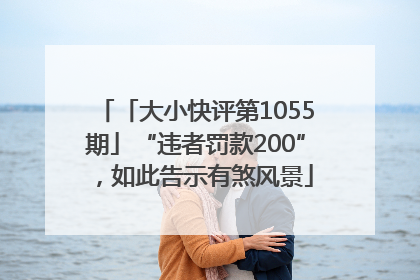 「大小快评第1055期」“违者罚款200”，如此告示有煞风景