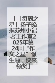 「每周之星」扬子晚报苏州小记者工作室2025年第24周“作文之星”诞生啦，快来领奖