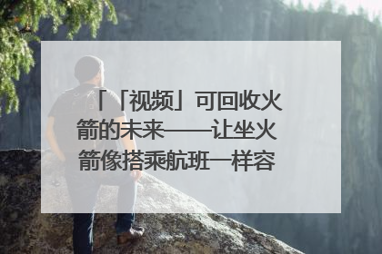 「视频」可回收火箭的未来——让坐火箭像搭乘航班一样容易｜路演记