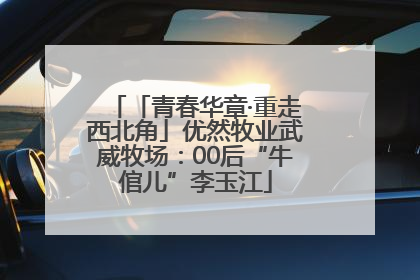 「青春华章·重走西北角」优然牧业武威牧场：00后“牛倌儿”李玉江
