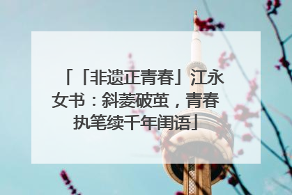 「非遗正青春」江永女书：斜菱破茧，青春执笔续千年闺语