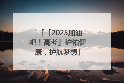 「2025加油吧！高考」护佑健康，护航梦想