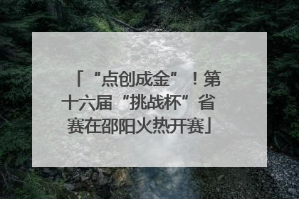 “点创成金”！第十六届“挑战杯”省赛在邵阳火热开赛