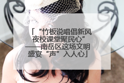 “竹板说唱倡新风 夜校课堂聚民心”——南岳区这场文明盛宴“声”入人心