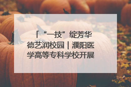 “一技”绽芳华 德艺润校园｜濮阳医学高等专科学校开展丰富多彩的职业教育活动周主题活动