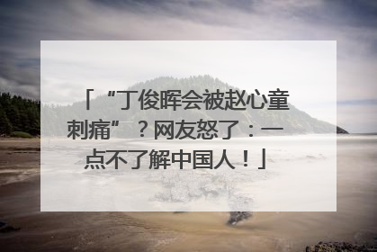 “丁俊晖会被赵心童刺痛”？网友怒了：一点不了解中国人！