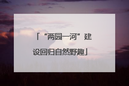 “两园一河”建设回归自然野趣