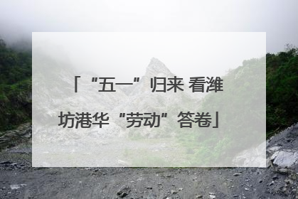 “五一”归来 看潍坊港华“劳动”答卷