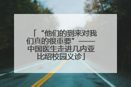 “他们的到来对我们真的很重要”——中国医生走进几内亚比绍校园义诊