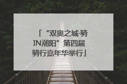 “双奥之城·骑IN潮阳”第四届骑行嘉年华举行