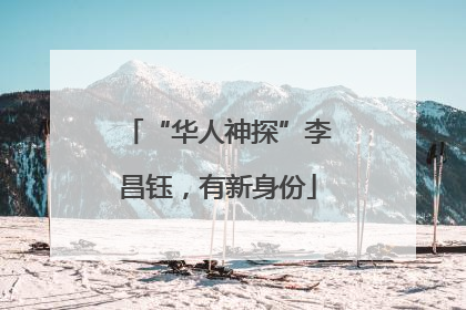 “华人神探”李昌钰，有新身份