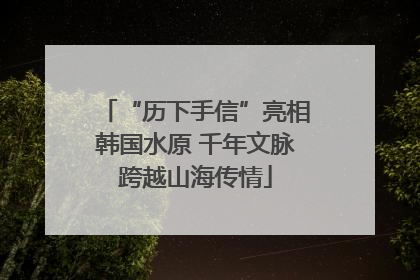 “历下手信”亮相韩国水原 千年文脉跨越山海传情