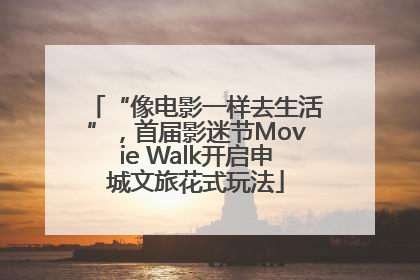 “像电影一样去生活”，首届影迷节Movie Walk开启申城文旅花式玩法