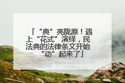 “典”亮陇原！遇上“花式”演绎，民法典的法律条文开始“动”起来了