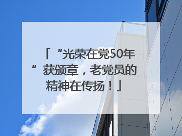 “光荣在党50年”获颁章，老党员的精神在传扬！
