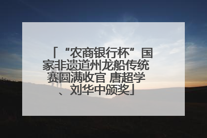 “农商银行杯”国家非遗道州龙船传统赛圆满收官 唐超学、刘华中颁奖
