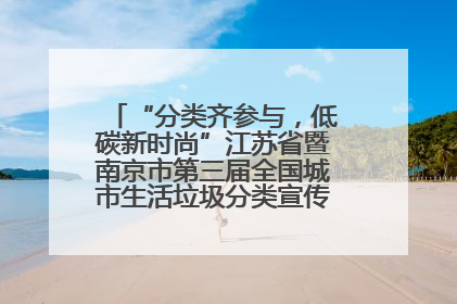 “分类齐参与，低碳新时尚”江苏省暨南京市第三届全国城市生活垃圾分类宣传周正式启动