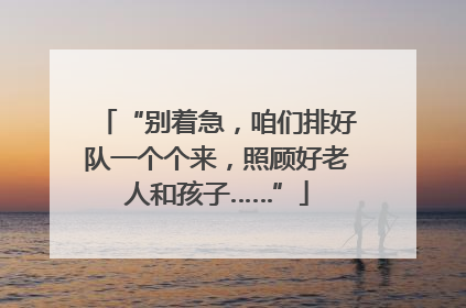 “别着急，咱们排好队一个个来，照顾好老人和孩子……”