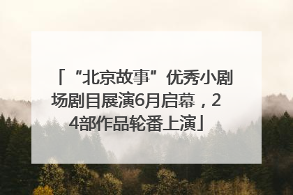 “北京故事”优秀小剧场剧目展演6月启幕，24部作品轮番上演