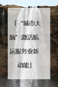 “城市大脑”激活航运服务业新动能