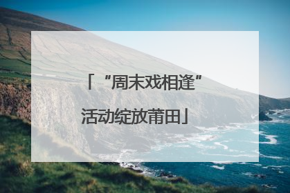 “周末戏相逢”活动绽放莆田