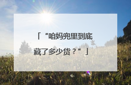 “咱妈兜里到底藏了多少货？”