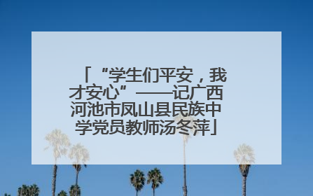 “学生们平安，我才安心”——记广西河池市凤山县民族中学党员教师汤冬萍