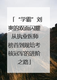 “学霸”刘爽的双面闪耀 从执业医师榜首到规培考核冠军的进阶之路