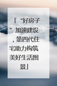 “好房子”加速建设，第四代住宅助力构筑美好生活图景