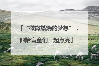 “微微燃烧的梦想”，他陪盲童们一起点亮