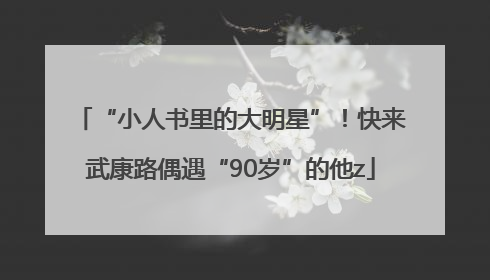 “小人书里的大明星”！快来武康路偶遇“90岁”的他z