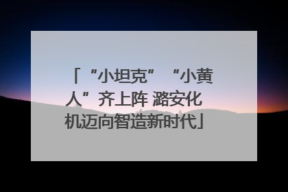 “小坦克”“小黄人”齐上阵 潞安化机迈向智造新时代