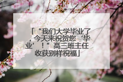 “我们大学毕业了，今天来祝贺您‘毕业’！”高三班主任收获别样祝福