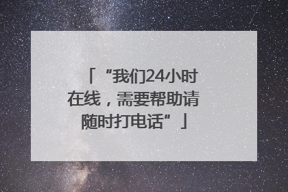 “我们24小时在线，需要帮助请随时打电话”