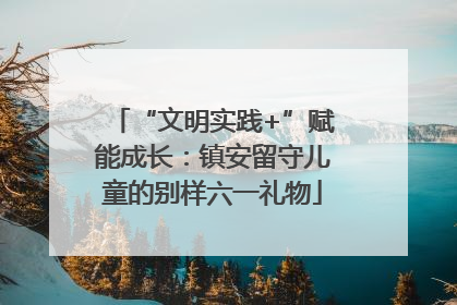 “文明实践+”赋能成长：镇安留守儿童的别样六一礼物