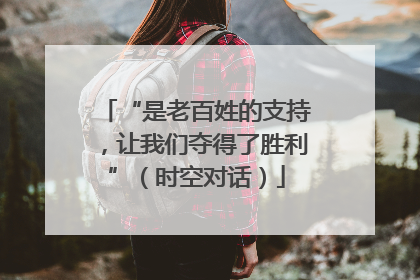 “是老百姓的支持，让我们夺得了胜利”（时空对话）