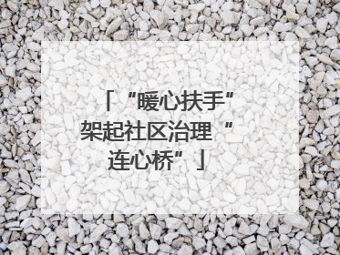 “暖心扶手”架起社区治理“连心桥”