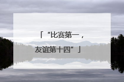 “比赛第一，友谊第十四”
