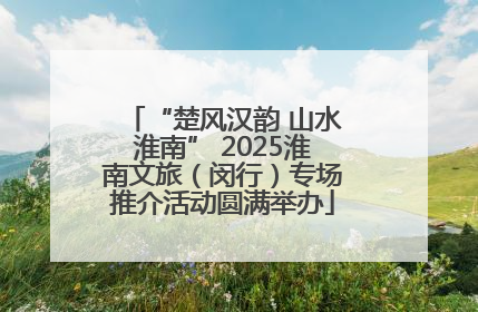 “楚风汉韵 山水淮南” 2025淮南文旅（闵行）专场推介活动圆满举办