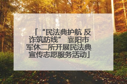 “民法典护航 反诈筑防线” 襄阳市军休二所开展民法典宣传志愿服务活动