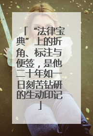 “法律宝典”上的折角、标注与便签，是他二十年如一日刻苦钻研的生动印记