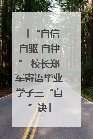 “自信 自驱 自律” 校长郑军寄语毕业学子三“自”诀