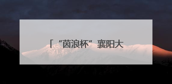 “茵浪杯”襄阳大学生足球超级联赛6月11日开赛